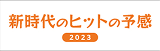 新時代ヒットの予感2023