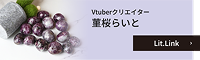 菫桜らいと