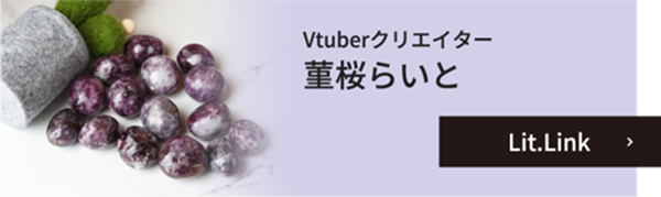 菫桜らいと