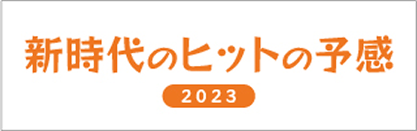 新時代のヒットの予感2023